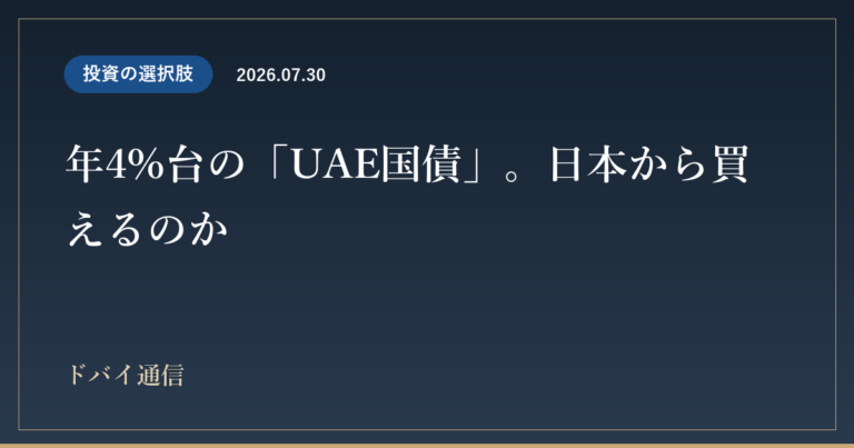 年4%台の「UAE国債」。日本から買えるのか