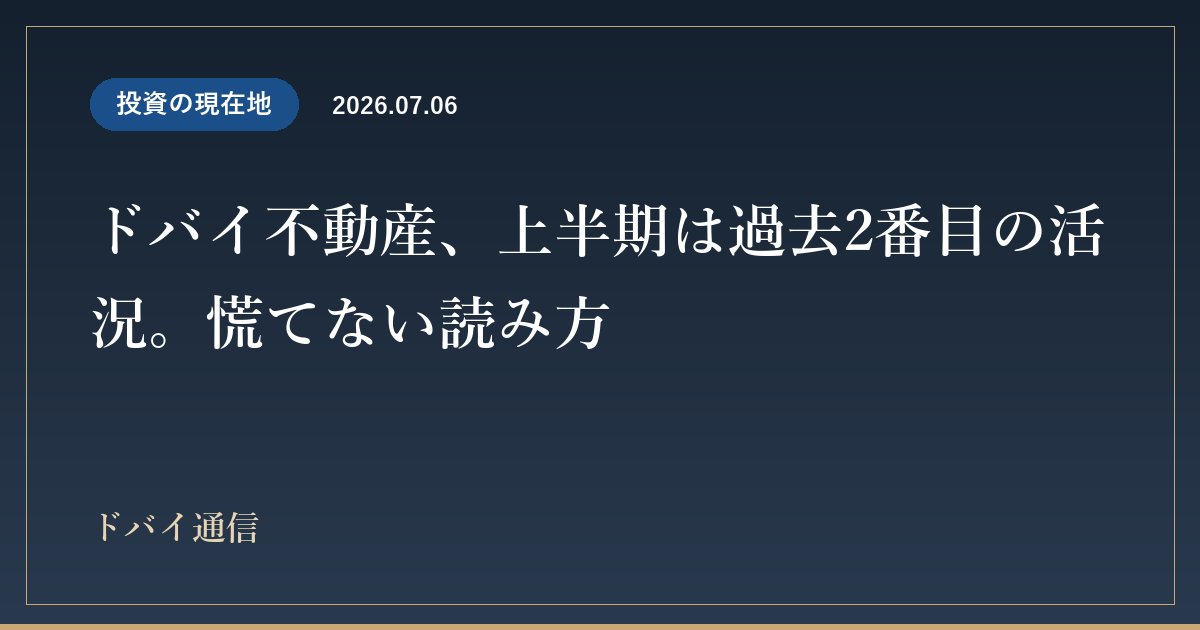ドバイ不動産、上半期は過去2番目の活況。慌てない読み方
