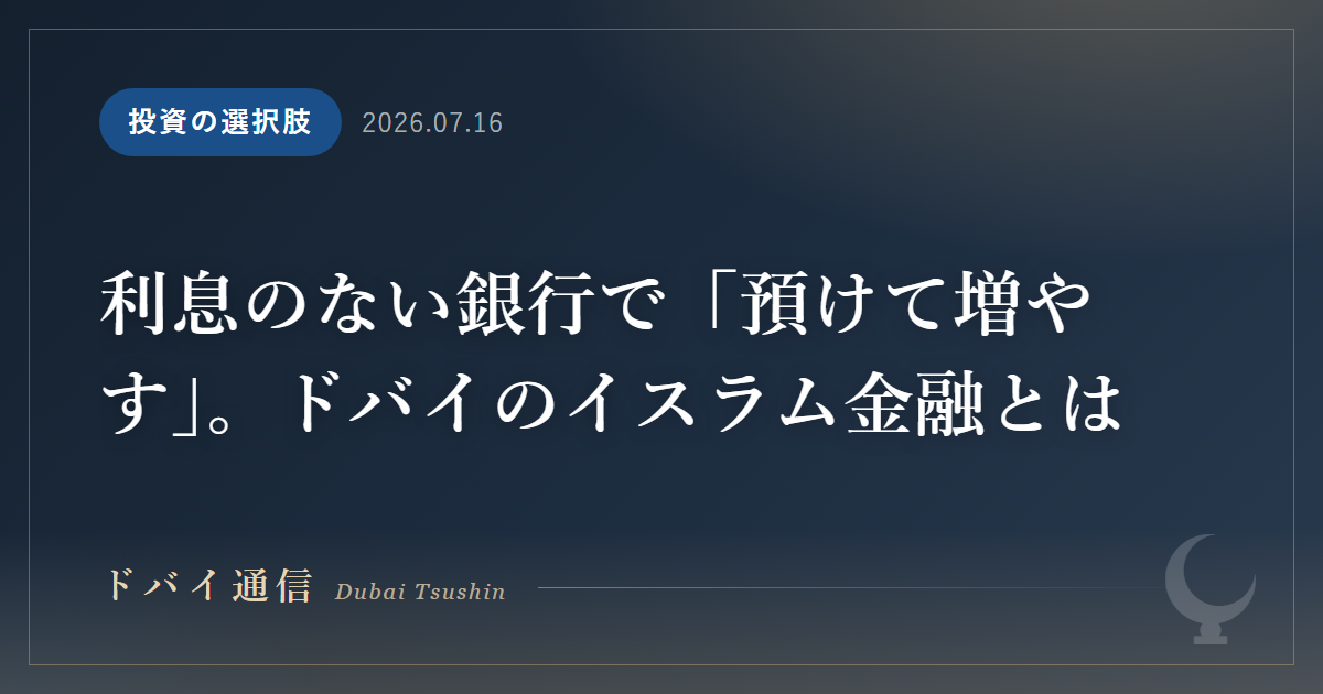 利息のない銀行で「預けて増やす」。ドバイのイスラム金融とは