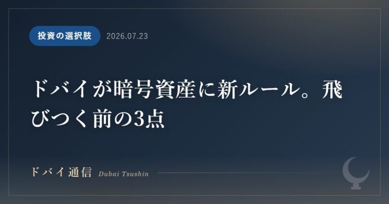 ドバイが暗号資産に新ルール。飛びつく前の3点