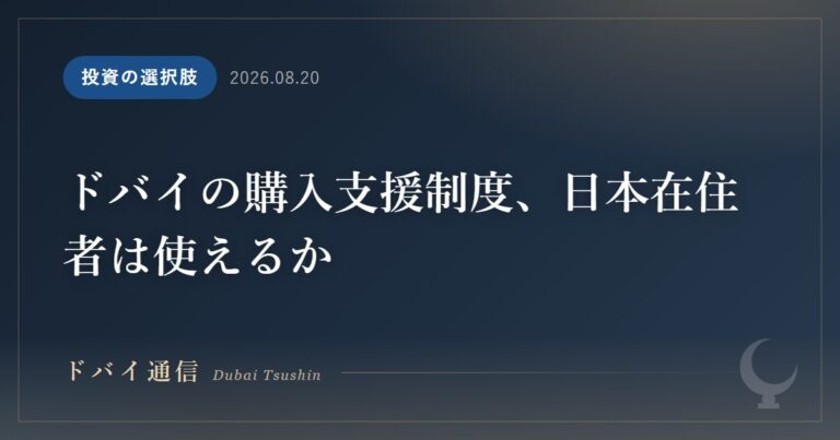 ドバイの購入支援制度、日本在住者は使えるか