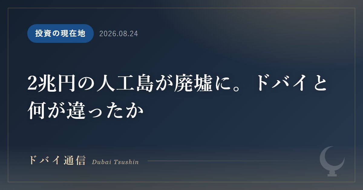 2兆円の人工島が廃墟に。ドバイと何が違ったか