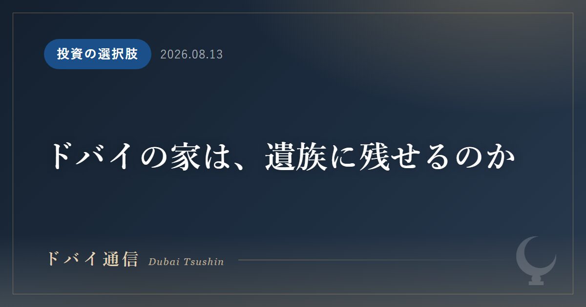 ドバイの家は、遺族に残せるのか