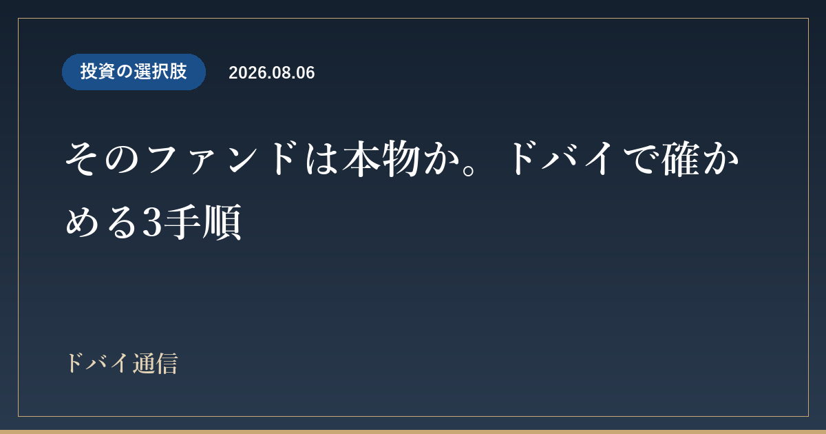 そのファンドは本物か。ドバイで確かめる3手順